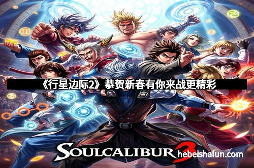 《行星边际2》恭贺新春有你来战更精彩